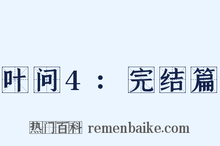 叶问4：完结篇是什么意思的图片